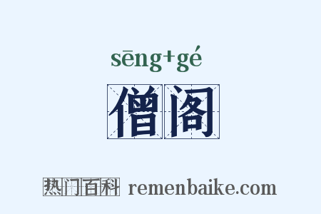 僧阁是什么意思的图片
